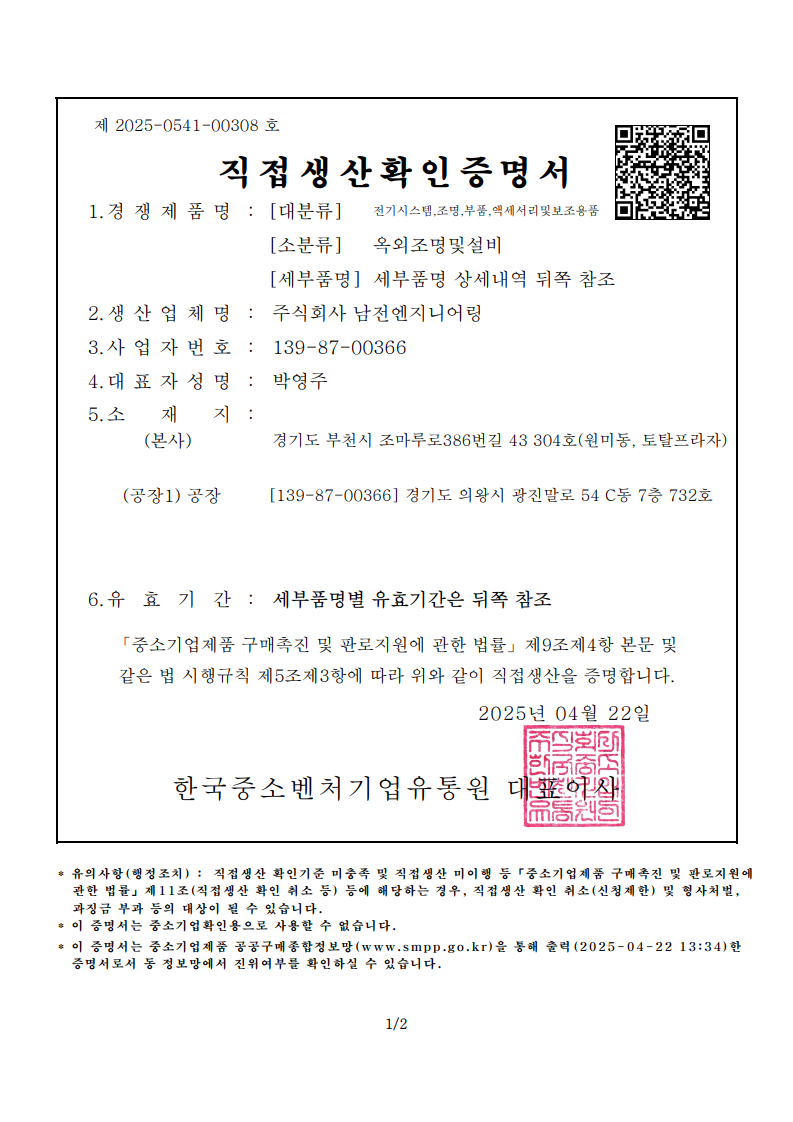 직접생산확인증명서250422_옥외조명및설비led가로등기구_1.png