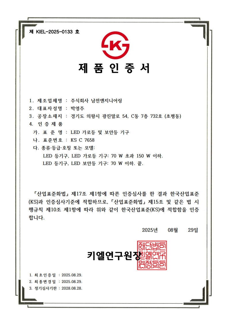 KS제품인증서제KIEL-2025-0133호_주식회사 남전엔지니어링_7658_1.jpg